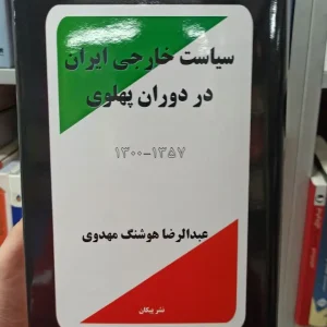 سیاست خارجی ایران در دوران پهلوی هوشنگ مهدوی پیکان