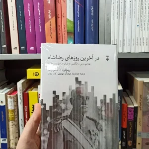 در آخرین روزهای رضاشاه ریچار ا. استوارت نشرنو