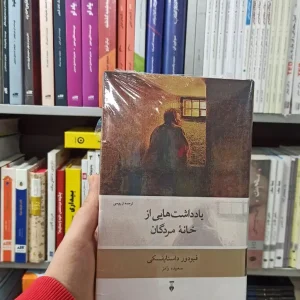 یادداشت هایی از خانه مردگان داستایفسکی نشرنو