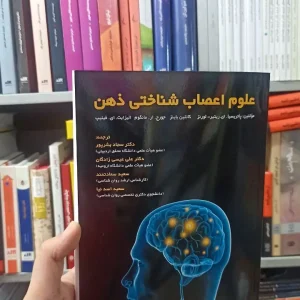 علوم اعصاب شناختی ذهن آوای نور