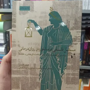 مسائل فلسفی در مشاوره و روان درمانی جیمز هنسن شبخیز