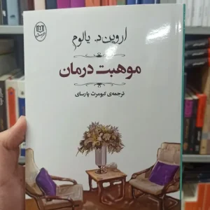 موهبت درمان اروین د. یالوم مصدق