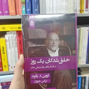 خلق شدگان یک روز د. یالوم قطره