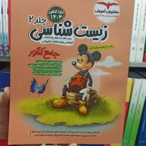 زیست شناسی جامع جلد دوم مشاوران آموزش