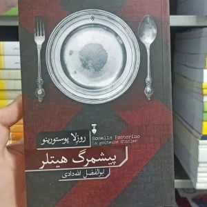 پیشمرگ هیتلر روزلا پوستورینو نشرنو