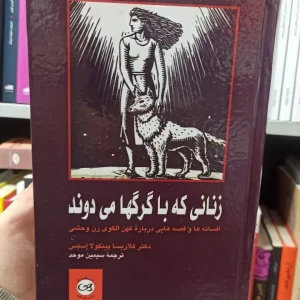 زنانی که با گرگها می دوند کلاریسا پینکولا استس پیکان