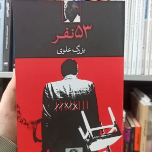 53 نفر بزرگ علوی نگاه