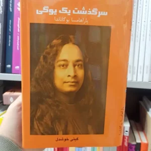 سرگذشت یک یوگی پاراهامسا یوگاناندا پیکان