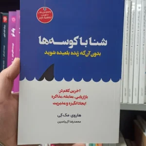 شنا با کوسه ها هاروی مک کی هامون