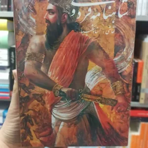 شاهنامه فردوسی استاد شکیبا وزیری با قاب گلاسه نشر گویا