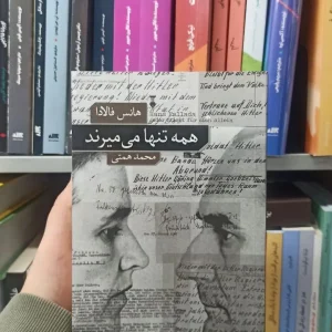 همه تنها می میرند هانس فالاد نشرنو