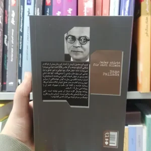 همه تنها می میرند هانس فالاد نشرنو