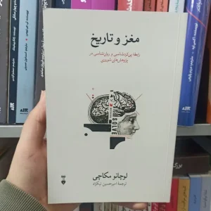 مغز و تاریخ لوچانو مکاچی نشرنو