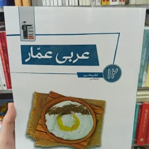 عربی دوازدهم انسانی عمار قلم چی