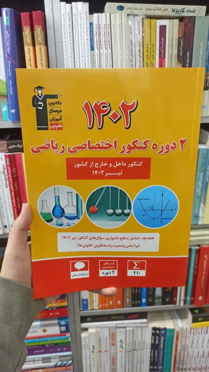 2 دوره کنکور اختصاصی ریاضی قلم چی