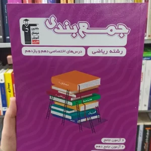 جمع بندی دهم و یازدهم ریاضی قلم چی