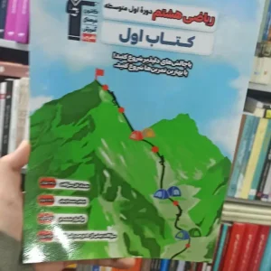 ریاضی هشتم کتاب اول قلم چی