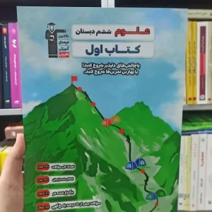 علوم ششم دبستان کتاب اول قلم چی