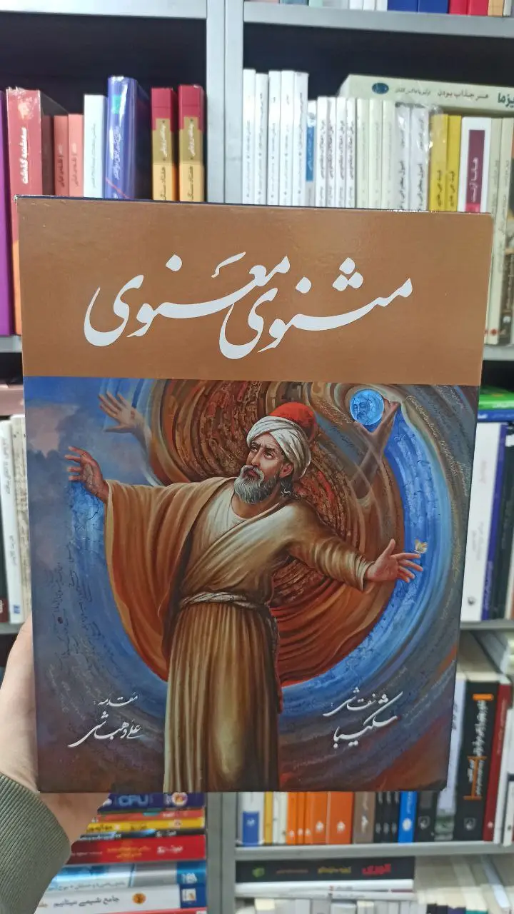 مثنوی معنوی استاد شکیبا با قاب گویا