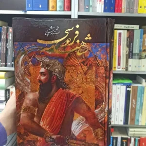 شاهنامه فردوسی استاد شکیبا قاب دار گلاسه گویا