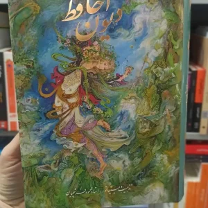 دیوان حافظ فرشچیان با مینیاتور گلاسه قاب دار گویا