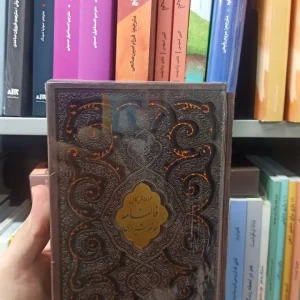 دیوان حافظ همراه با فالنامه گلاسه با قاب پیام عدالت