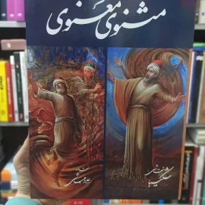 مثنوی معنوی استاد شکیبا گلاسه با قاب گویا