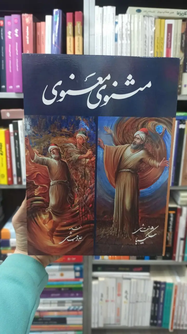 مثنوی معنوی استاد شکیبا گلاسه با قاب گویا