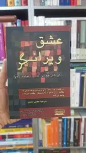 عشق ویرانگر جانسون صدوق کتیبه پارسی