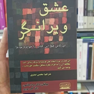 عشق ویرانگر جانسون صدوق کتیبه پارسی