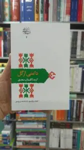 دامنی از گل : گزیده گلستان سعدی یوسفی سخن