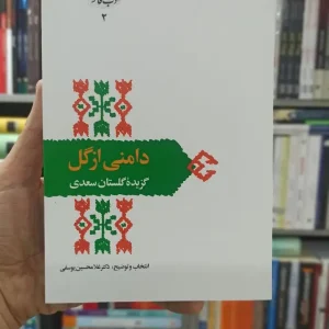 دامنی از گل : گزیده گلستان سعدی یوسفی سخن