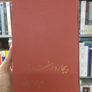 بیچاره اسفندیار سیرجانی پیکان