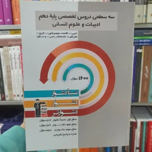 سه سطحی دروس تخصصی دهم انسانی قلم چی