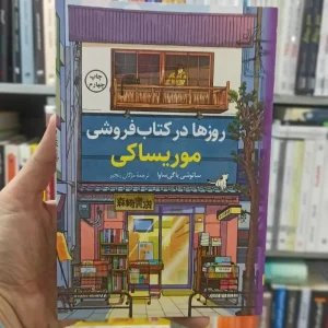 روزها در کتاب فروشی موریساکی کوله پشتی