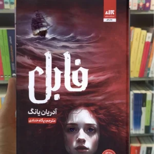 فابل آدریان یانگ خدادادی کتاب مجازی