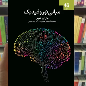 مبانی نوروفیدبک دموس منصوری دانژه