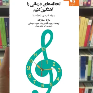 لحظه های درمانی را آهنگین کنیم دانژه