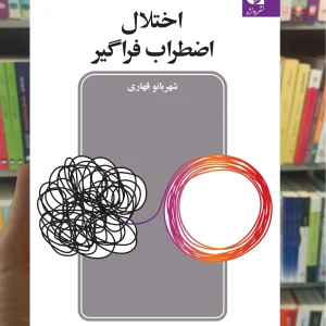 اختلال اضطراب فراگیر شهربانو قهاری دانژه