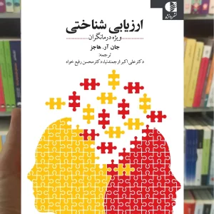 ارزیابی شناختی ویژه درمانگران ارجمندنیا دانژه