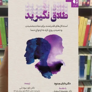 طلاق نگیرید نوده ئی دانژه