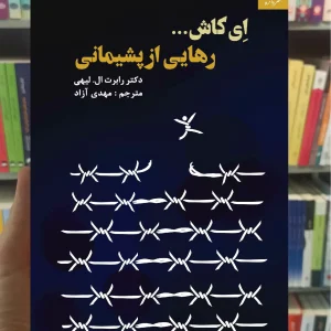 رهایی از پشیمانی لیهی دانژه