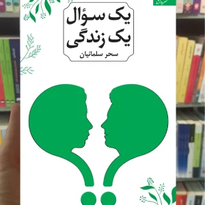 یک سوال یک زندگی سلمانیان دانژه