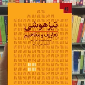 تیزهوشی تعارف و مفاهیم دانژه
