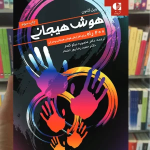 هوش هیجانی : 200 راه برای افزایش هوش هیجانی پسران دانژه