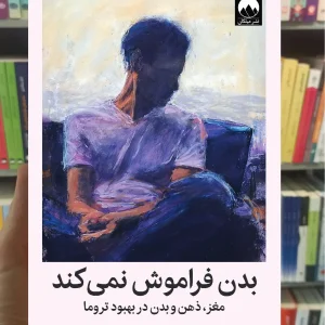 بدن فراموش نمی کند درویشی میلکان