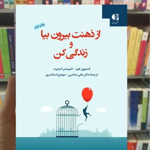 از ذهنت بیرون بیا و زندگی کن علی صاحبی دانژه