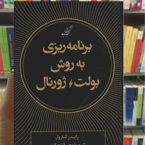 برنامه ریزی به روش بولت ژورنال کارول نجاری کوله پشتی