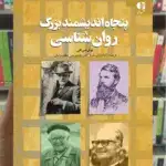 پنجاه اندیشمند بزرگ روان شناسی نوئل شی هی دانژه