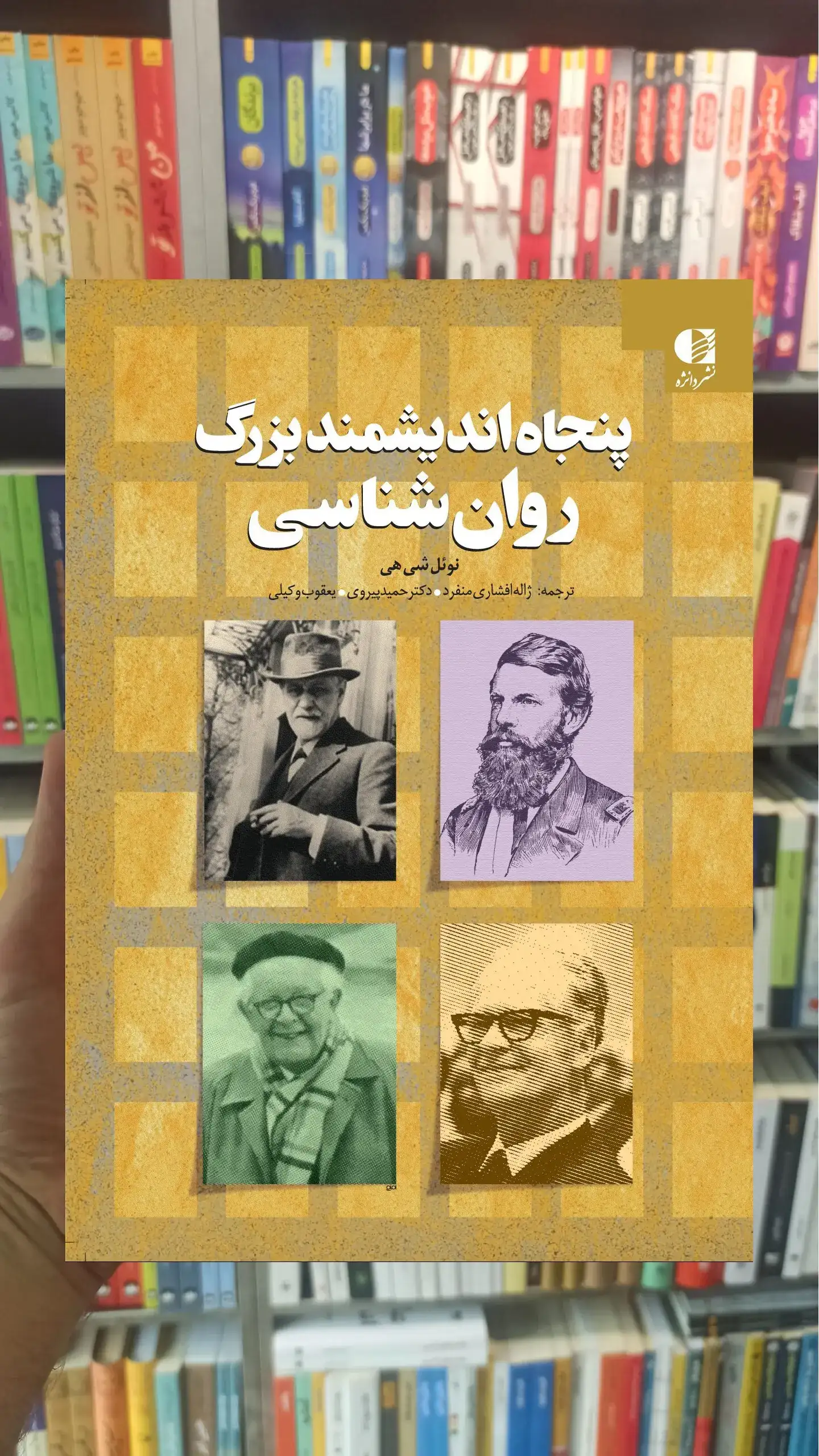 پنجاه اندیشمند بزرگ روان شناسی نوئل شی هی دانژه